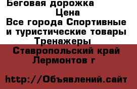 Беговая дорожка Royal Fitness RF-1 › Цена ­ 22 490 - Все города Спортивные и туристические товары » Тренажеры   . Ставропольский край,Лермонтов г.